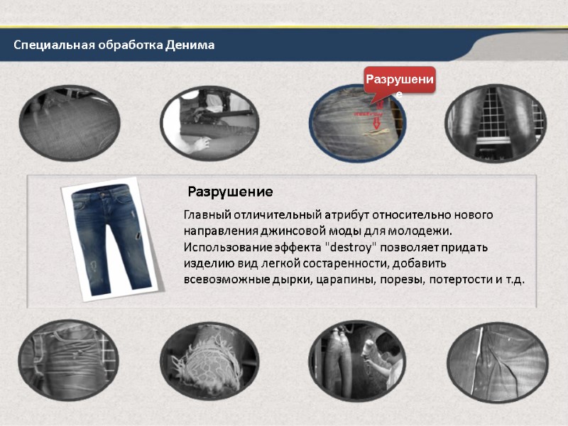 Специальная обработка Денима Разрушение Главный отличительный атрибут относительно нового направления джинсовой моды для молодежи.